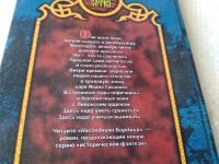 Лот: 18440580. Фото: 7. Серия "Боярская сотня": Они всего...