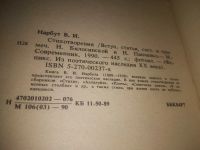 Лот: 25042702. Фото: 3. (3092324)Нарбут В. Стихотворения... Красноярск