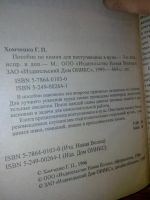 Лот: 10681298. Фото: 2. Пособие по Химии Г.П.Хомченко... Учебники и методическая литература