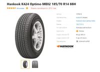 Лот: 20019947. Фото: 2. шины 185/70 R14 Hankook K424 Optimo... Шины, Диски
