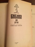 Лот: 13128676. Фото: 2. Библия для детей. Репринтное воспроизведение... Литература, книги