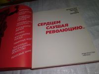 Лот: 13792832. Фото: 3. Сердцем слушая революцию...репродуцируются... Литература, книги