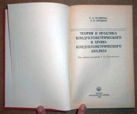 Лот: 6250793. Фото: 2. Книга Теория и практика кондуктометрического... Наука и техника