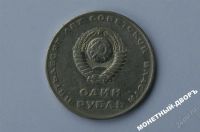 Лот: 1070101. Фото: 2. 1 рубль ленин 1967 г. ___(2). Монеты