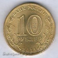 Лот: 1069262. Фото: 2. 10 рублей 2011, Города Воинской... Монеты