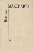 Лот: 20966623. Фото: 2. Максимов Владимир - Собрание сочинений... Литература, книги