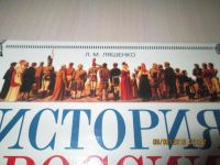Лот: 5101953. Фото: 2. История России 19 век. Учебники и методическая литература