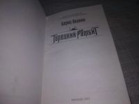 Лот: 23979123. Фото: 8. (3092351) Борис Акунин Турецкий...