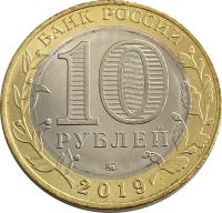 Лот: 21522055. Фото: 2. 10 рублей 2019 Вязьма (Древние... Монеты