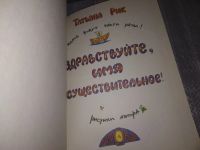 Лот: 17359471. Фото: 2. Здравствуйте, Имя Существительное... Детям и родителям