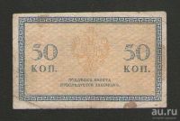 Лот: 16401933. Фото: 2. 50 копеек. Северная Россия. Гражданская... Банкноты