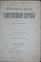 Лот: 20127757. Фото: 2. Политическая история современной... Антиквариат