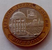 Лот: 2754743. Фото: 2. Древние города России. Кострома... Монеты