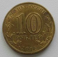 Лот: 21512646. Фото: 2. 10 рублей 2018 ммд Талисман зимней... Олимпиада, Универсиада, Чемпионаты