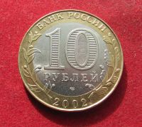Лот: 20032280. Фото: 2. 10 рублей 2002 г. Кострома. Монеты