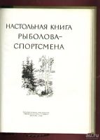 Лот: 8182565. Фото: 2. Настольная книга рыболова - спортсмена... Туризм, охота, рыбалка, самооборона