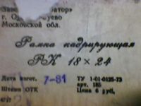 Лот: 4521705. Фото: 2. Рамка кадрирующая. Аксессуары, расходные материалы