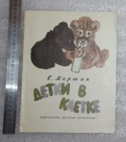 Лот: 21142441. Фото: 2. С. Маршак. Детки в клетке. Изд... Детям и родителям