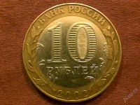 Лот: 2243143. Фото: 2. 10 руб. Министерство юстиции. Монеты