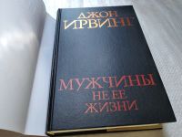 Лот: 17722688. Фото: 2. ок (17.06) Ирвинг Дж. Мужчины... Литература, книги
