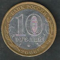 Лот: 7863686. Фото: 2. 10 рублей 2006 . Белгород. Монеты