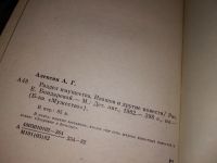 Лот: 15306482. Фото: 3. (1092372) Алексин А., Раздел имущества... Красноярск