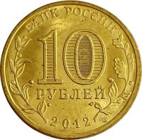 Лот: 21522366. Фото: 2. 10 рублей 2012 Воронеж (ГВС). Монеты