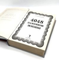 Лот: 24316425. Фото: 4. 📕 А. Кондрашов. 4048 законов...
