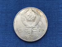 Лот: 22183090. Фото: 2. СССР 1 рубль 1987 Бородино Бородинская... Монеты
