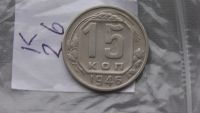 Лот: 6668972. Фото: 3. 15 копеек 1946. Коллекционирование, моделизм