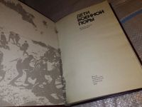 Лот: 15773235. Фото: 2. Дети военной поры, Составитель... Общественные и гуманитарные науки