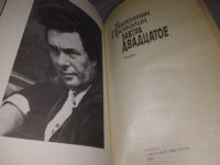 Лот: 19196216. Фото: 2. Проталин Валентин. Завтра двадцатое... Литература, книги