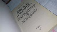 Лот: 10664915. Фото: 2. Виталий Леонтьев Новейший самоучитель... Наука и техника