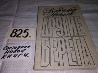 Лот: 5684224. Фото: 8. Другие берега, Владимир Набоков...
