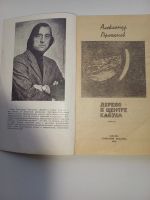 Лот: 19599716. Фото: 2. А. Проханов "Дерево в центре Кабула... Литература, книги