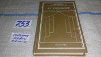 Лот: 5426318. Фото: 5. А. С. Грибоедов. Сочинения, В...