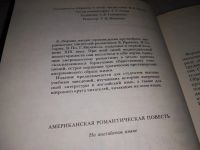 Лот: 12826760. Фото: 11. Американская романтическая проза...