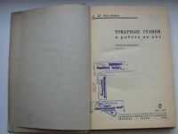 Лот: 18031612. Фото: 3. Оглоблин А.Н. Токарные станки... Коллекционирование, моделизм