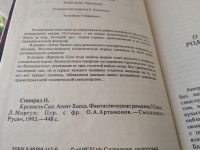 Лот: 5634759. Фото: 8. Крепость Сол, Норман Спинрад...