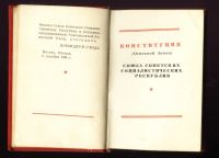 Лот: 18905685. Фото: 8. Сталинская конституция. * три...
