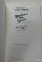 Лот: 8067631. Фото: 3. Пройти по краю. Василий Шукшин... Красноярск