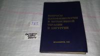 Лот: 8435373. Фото: 5. Вопросы патофизиологии и интенсивной...