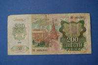 Лот: 4975528. Фото: 2. Банкнота 200 рублей 1992 год... Банкноты