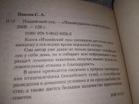 Лот: 12646850. Фото: 5. ок...Индийский лук - целитель...