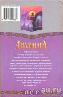 Лот: 16606967. Фото: 2. Мэгги Фьюри - Диаммара. / Заключительный... Литература, книги