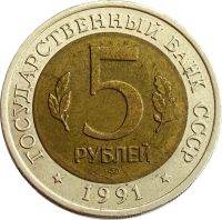 Лот: 21521854. Фото: 2. 5 рублей 1991 ЛМД Рыбный филин. Монеты