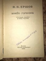 Лот: 19951015. Фото: 2. Ершов Конёк-горбунок. Детям и родителям