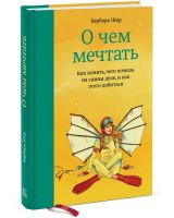 Лот: 6683861. Фото: 2. О чем мечтать. Барбара Шер. Литература, книги