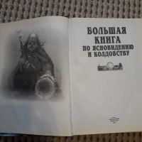 Лот: 20615781. Фото: 2. Большая книга по ясновидению и... Литература, книги