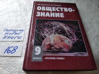 Лот: 16861652. Фото: 4. Обществознание. 9 класс. Учебник... Красноярск